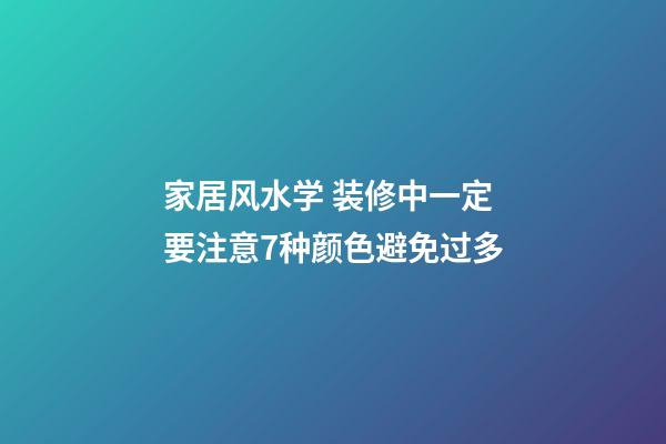 家居风水学 装修中一定要注意7种颜色避免过多